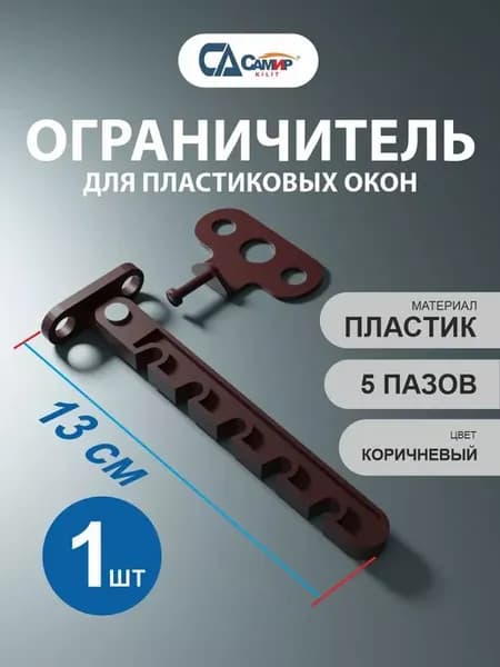 Ограничитель для окна