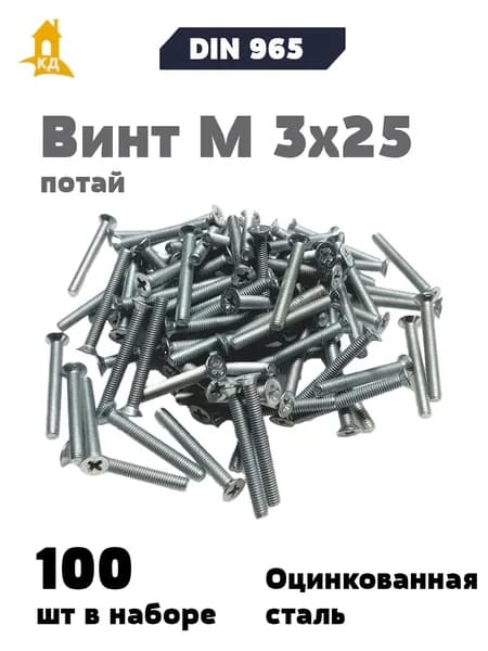 Винт М 3х25 с потайной головкой DIN 965, 100 шт.