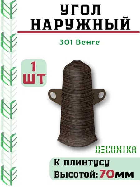 Угол наружный ( внешний) для плинтуса Deconika 70х21мм 301 Венге.