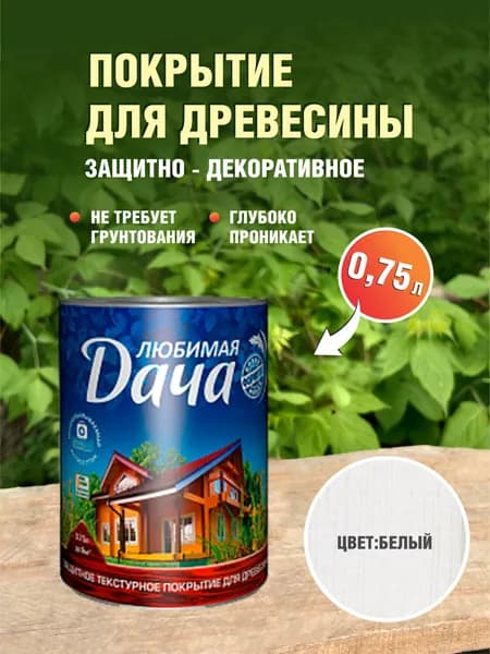 Текстурное покрытие Любимая дача, Биоцидная пропитка для дерева, белый, 0,75л, от биопоражений, внутри и снаружи помещений