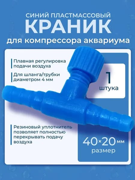 Краник для аквариумного компрессора