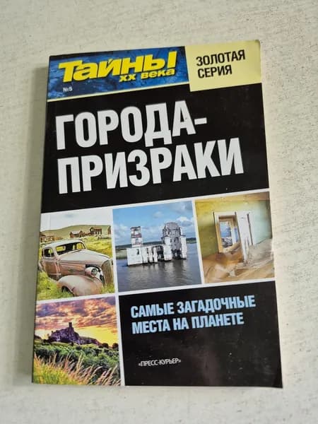 Города-призраки
