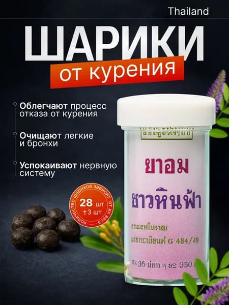 Травяные тайские шарики от курения Хин Фха Hin Fha 30 шт.