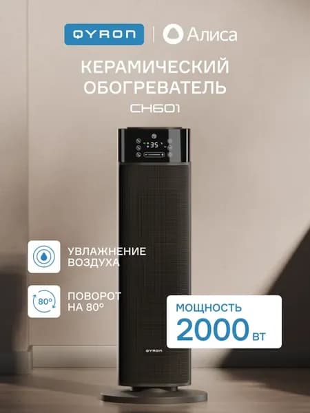 Обогреватель для дома CH601 2в1 увлажнитель Wi-Fi 2кВт