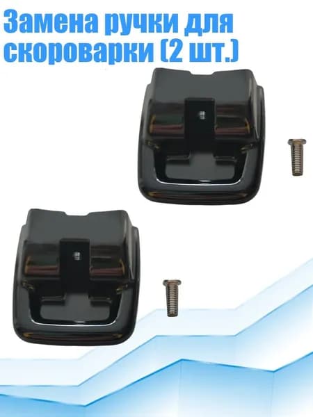 Замена ручки для скороварки (2 шт.)