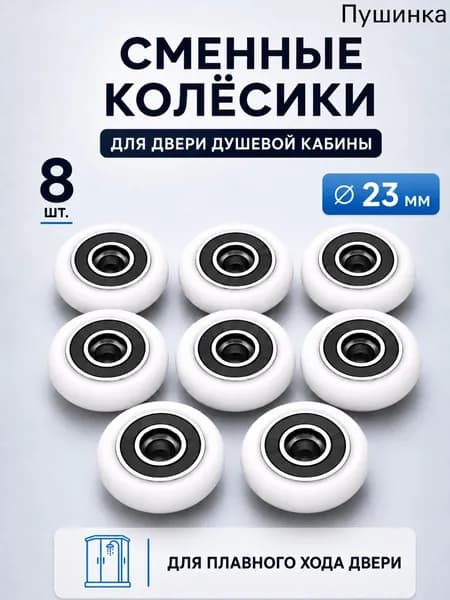 Сменные колёсики для роликов душевой кабины 23 мм, 8 шт., с подшипником, для двери душевой кабины