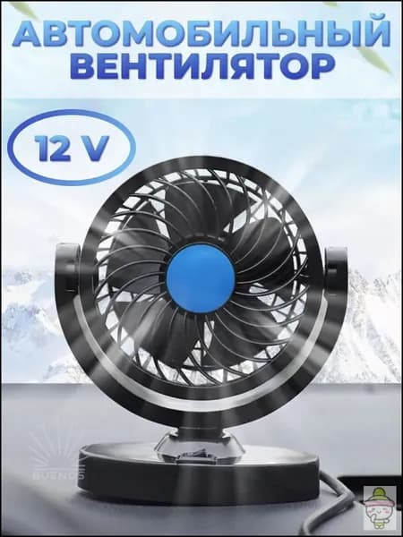 Вентилятор автомобильный, арт. вентилятор в машину, 6 Вт