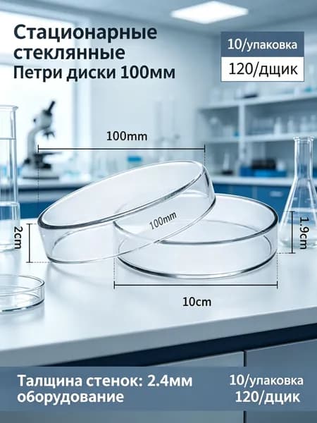 Стеклянная лабораторная чашка Петри на 100 чашек на стеклянной основе