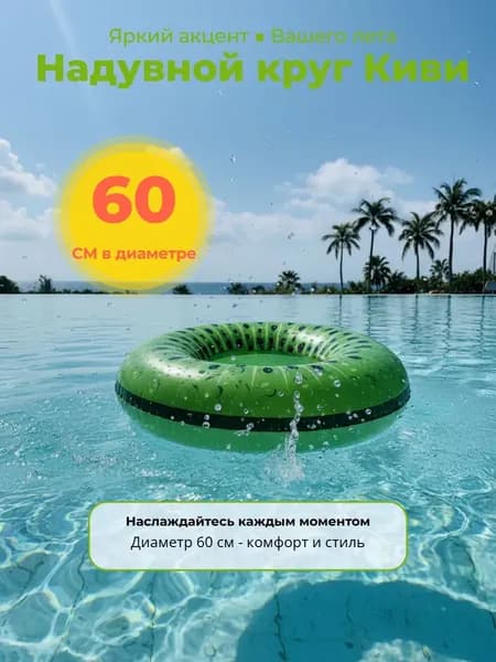 Круг надувной Киви 60 см