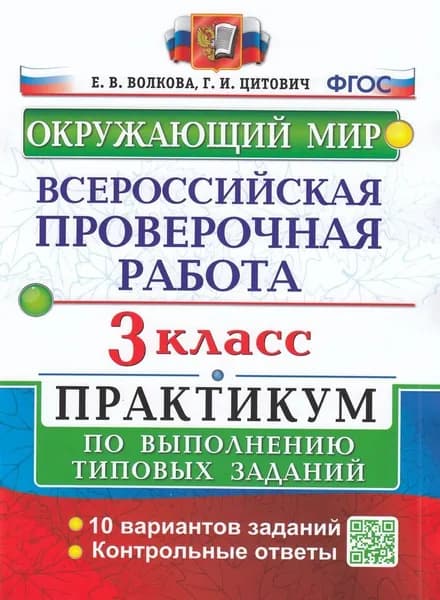 ВПР Окружающий мир 3 класс. Практикум (10 вариантов) (Волкова, Цитович) Экзамен