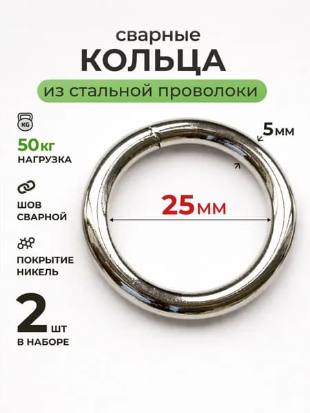 Сварное кольцо 2шт 25мм стальное неразъемное