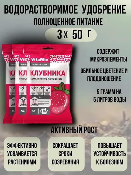 Удобрение комплексное для Клубники 3 шт по 50гр VitaMix