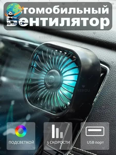 Вентилятор автомобильный, 2.5 Вт