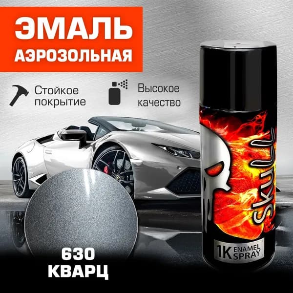 SKULL Аэрозоль эмаль металлик 630 Кварц (520 мл)
