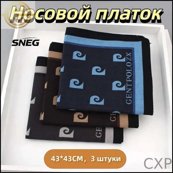 Носовой платок