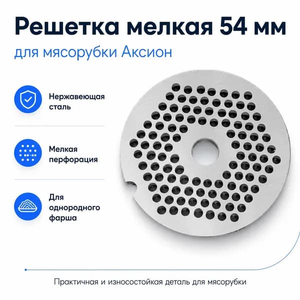 Решетка 54 мм мелкая для мясорубки Аксион, нержавеющая сталь