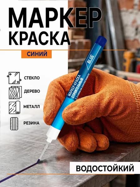 Маркер Масляный, толщина: 0.7 мм, 1 шт.Промышленный