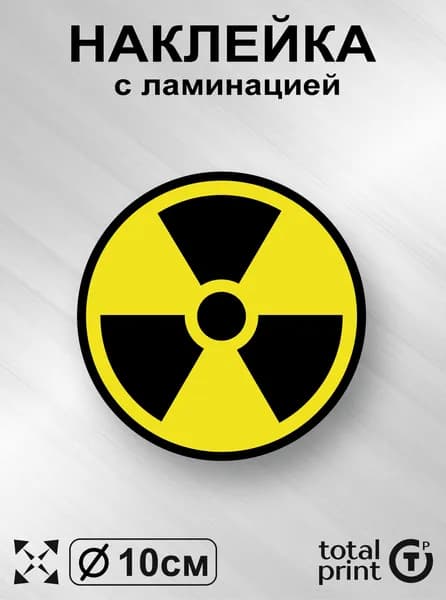Наклейка с ламинацией радиация, 10х10см, 1шт.