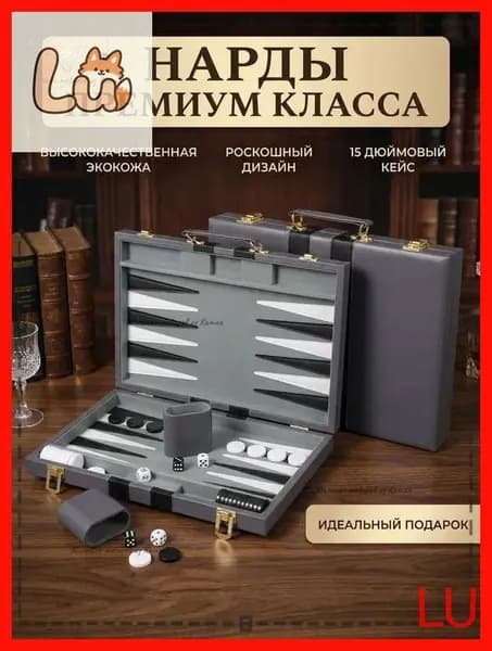 Нарды средние 38 см (15 дюймов) в кейсе из экокожи / Набор для игры в нарды и бэкгаммон с кубом удвоения / Серый