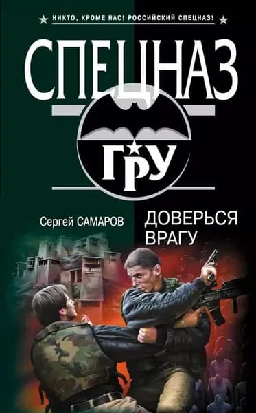 Доверься врагу | Самаров Сергей Васильевич | Электронная книга