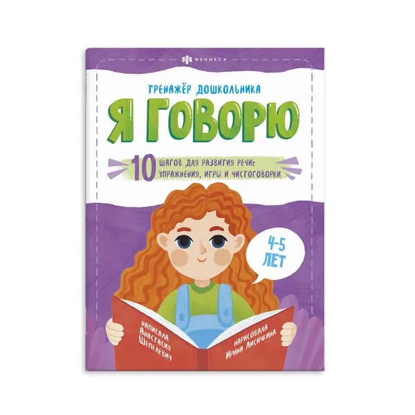Книжка-картинка "Тренажёр дошкольника. Я ГОВОРЮ: 4-5 ЛЕТ", 220х290 мм, 18 л., мягкий переплёт.