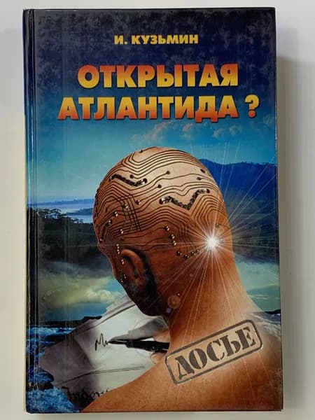 Открытая Атлантида? Серия: Досье.