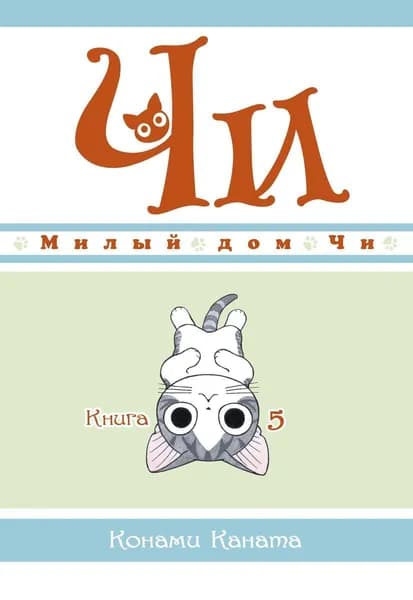 Комиксы Азбука-Аттикус Каната К., "Милый дом Чи", Книга 5