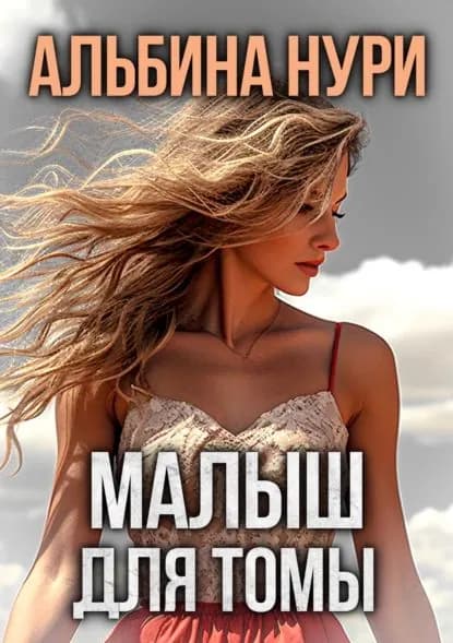 Малыш для Томы (сборник) | Нури Альбина | Электронная книга