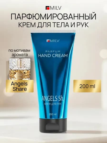 MILV Парфюмированный восстанавливающий крем для рук и тела с маслом авокадо. ANGELS Sh. 200 мл