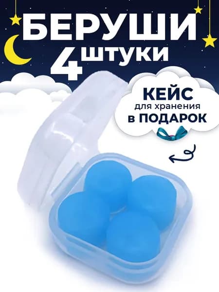 Беруши для сна силиконовые восковые бируши