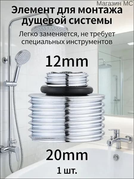 1шт/Преобразовать диаметр 12 мм в 20 мм/Переходник на душевой шланг с корпуса смесителя