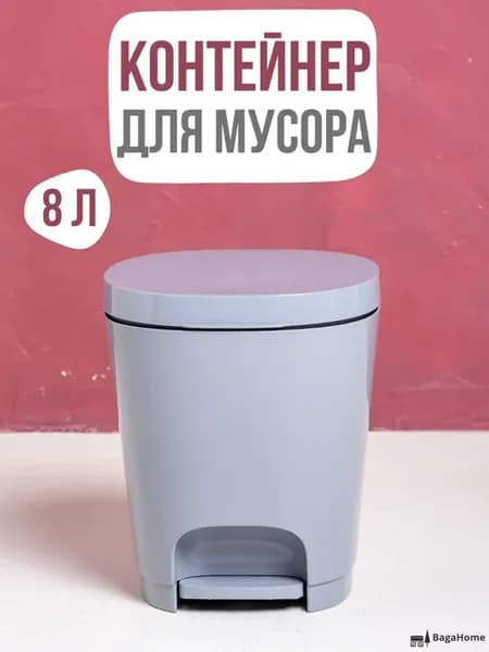 Напольное мусорное ведро с крышкой с педалью 8 л