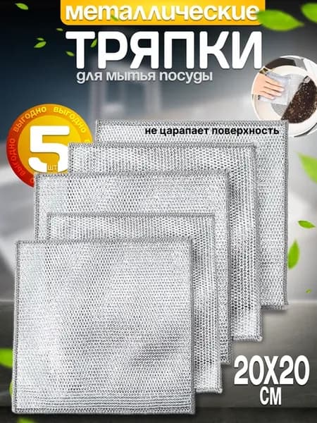 Металлическая салфетка тряпка для мытья посуды