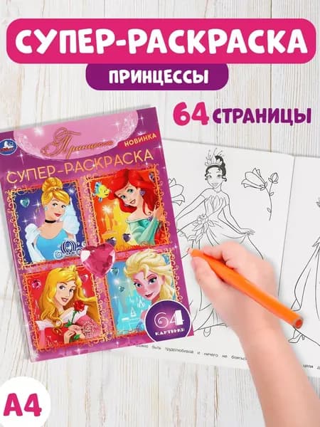 Раскраска для девочек большая Принцессы Умка
