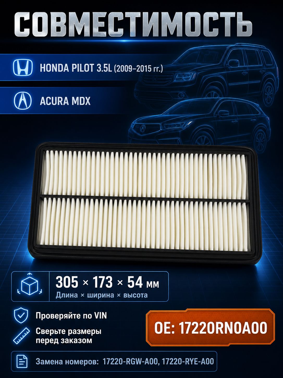 Фильтр воздушный арт. 17220RN0A00Хонда Пилот Акура, HONDA Pilot YF4 -15 Acura MDX YD2 -13, 1 шт.