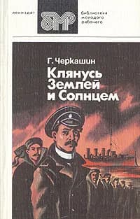 Клянусь землей и солнцем | Черкашин Геннадий Александрович