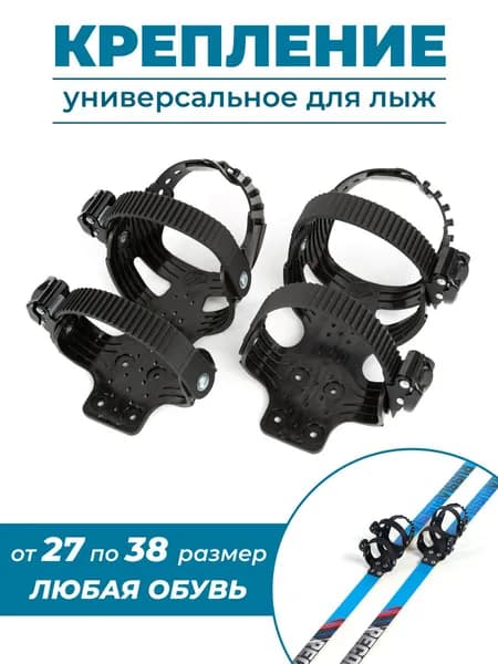 Крепление универсальное для беговых лыж Маяк, 1 пара