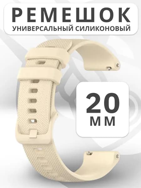 Силиконовый ремешок для часов, 20мм, RM Watch Strap, бежевый