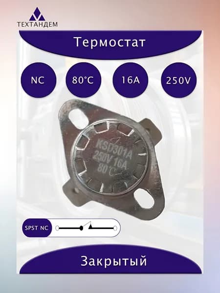 Термостат KSD301 80C 16А 250V NC нормально замкнутый неподвижная скоба