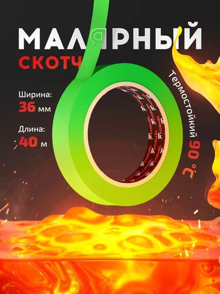 Скотч малярный для авто 36мм*40м бумажный термостойкий 90С ЗЕЛЕНЫЙ 1 шт FORMEL GRASS GREEN клейкая лента для покраски авто, ремонта / малярная лента без следов