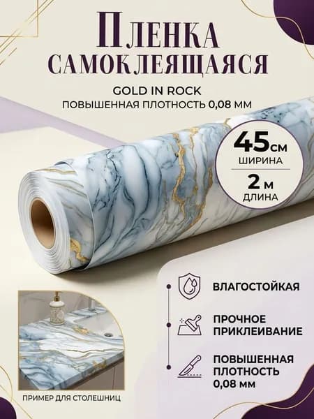 Пленка самоклеящаяся влагостойкая GOLD IN ROCK ширина 45 см длина 2 метра, повышенная плотность 0,08 мм