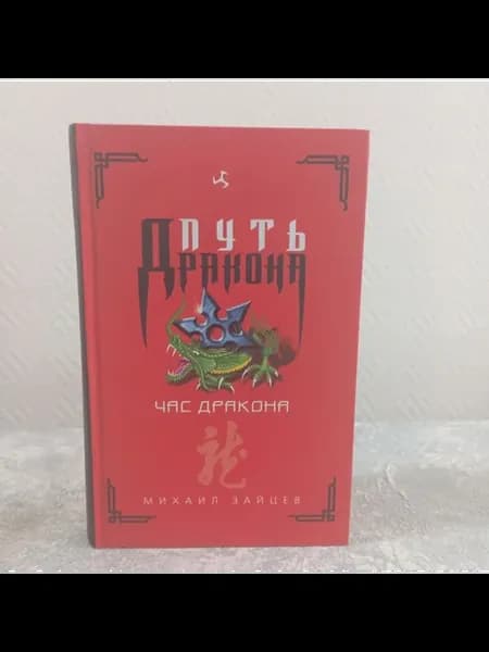 Зайцев М. Час дракона