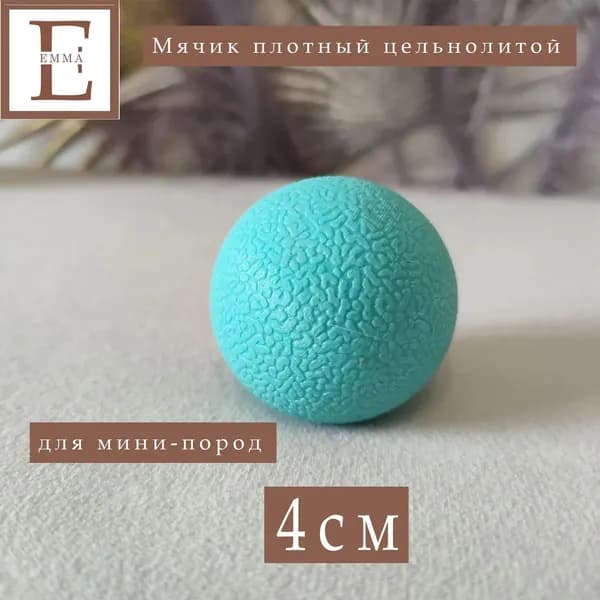 Игрушка для собак высокопрочный крепкий мяч, устойчивый к укусам / 4см / Бирюзовый