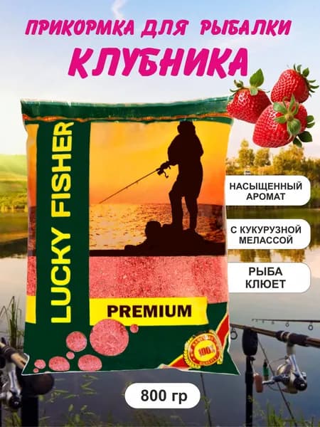 Прикормка рыболовная Клубника