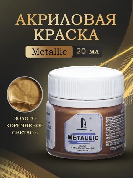 Luxart Художественная краска для рисования акриловая металлик LuxMetallic цвет золото коричневое светлое 20 мл