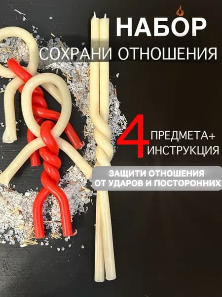 Набор магических ВОЛЬТОВ и свечи для сохранения и защиты отношений, оберег от соперников, защита от сглаза, негатива, оберега нежности с солью и зверобоем