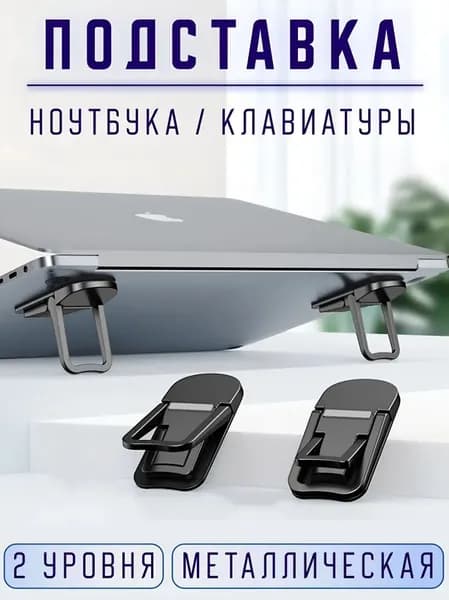 Складная подставка для ноутбука, ножки для ноутбука, клавиатуры, металлические