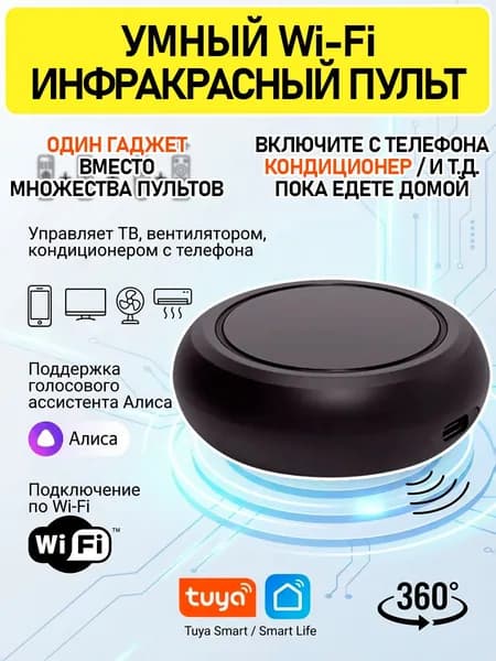 Универсальный умный ИК пульт Wi-Fi (работает через приложение Смарт Лайф)