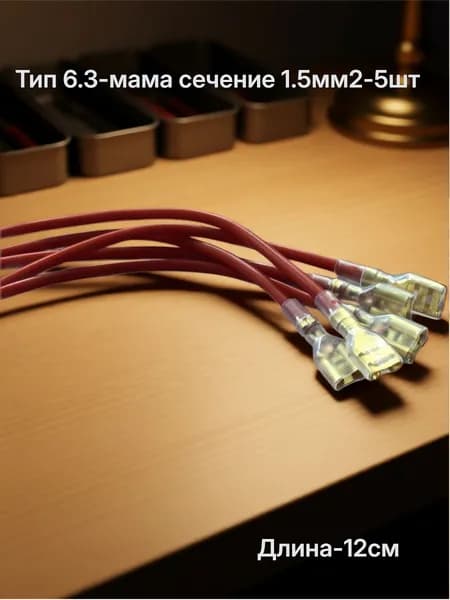 Клемма серии 6.3 обжатая с проводом 1,5мм2 изолированная(разъем мама) красный-5шт.