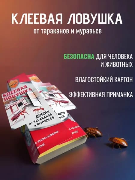 Бдительный СТРАЖ клеевая ловушка (домик) стандартная 1шт